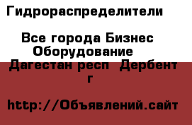 Гидрораспределители . - Все города Бизнес » Оборудование   . Дагестан респ.,Дербент г.